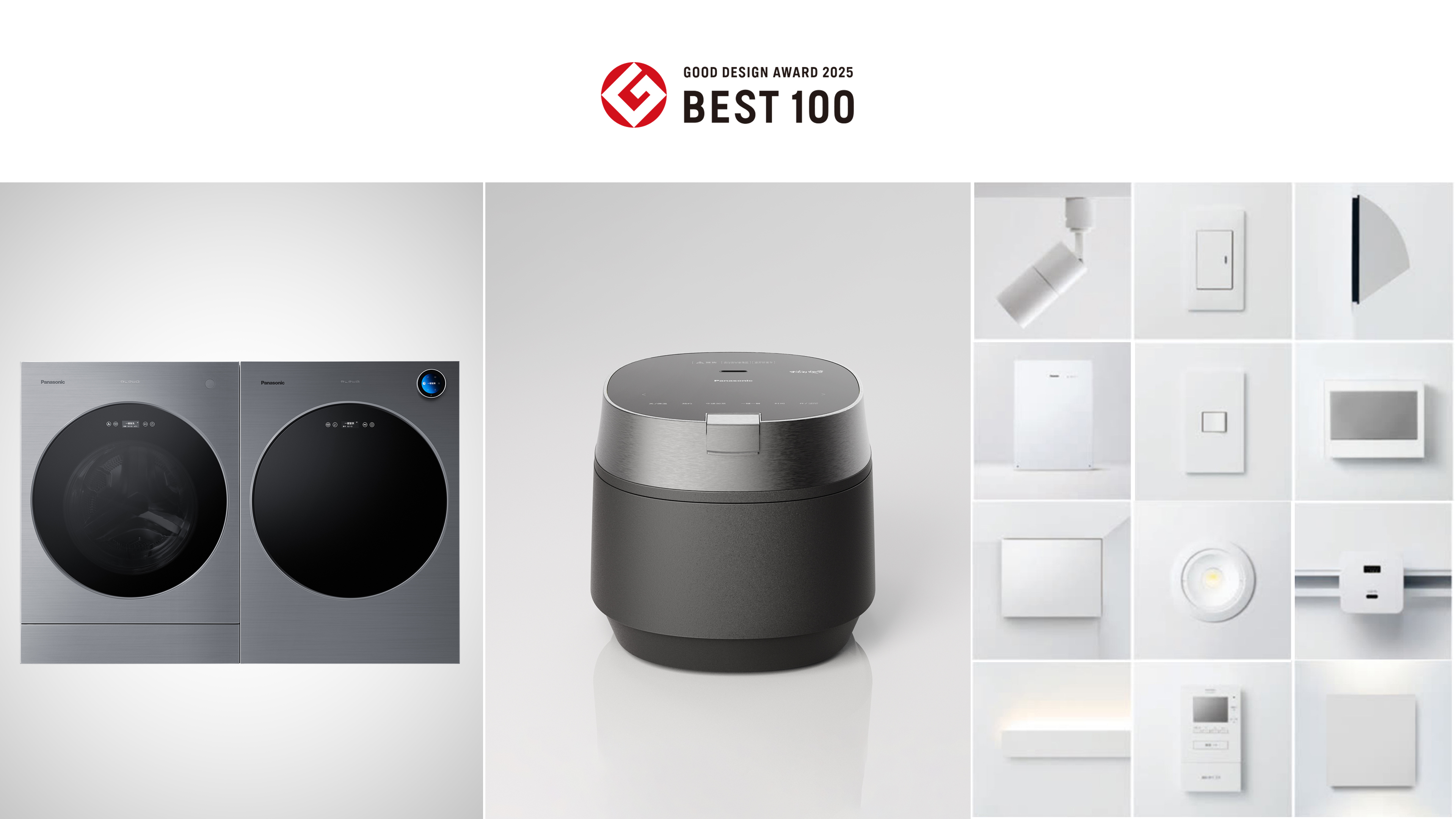 2025年度グッドデザイン賞においてパナソニックがグッドデザイン・ベスト100に3件選定