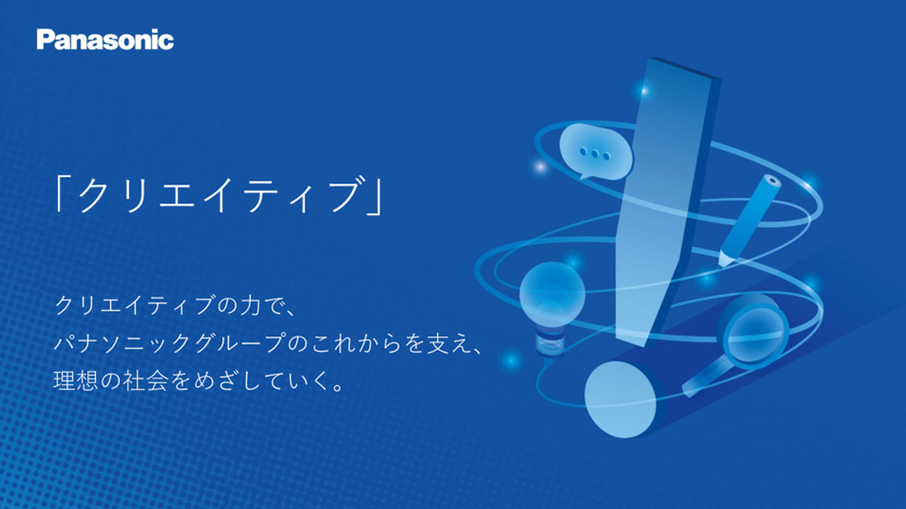 パナソニックのクリエイティブについて。クリエイティブの力で、パナソニックのこれからを支え、くらしをアップデートしていく。