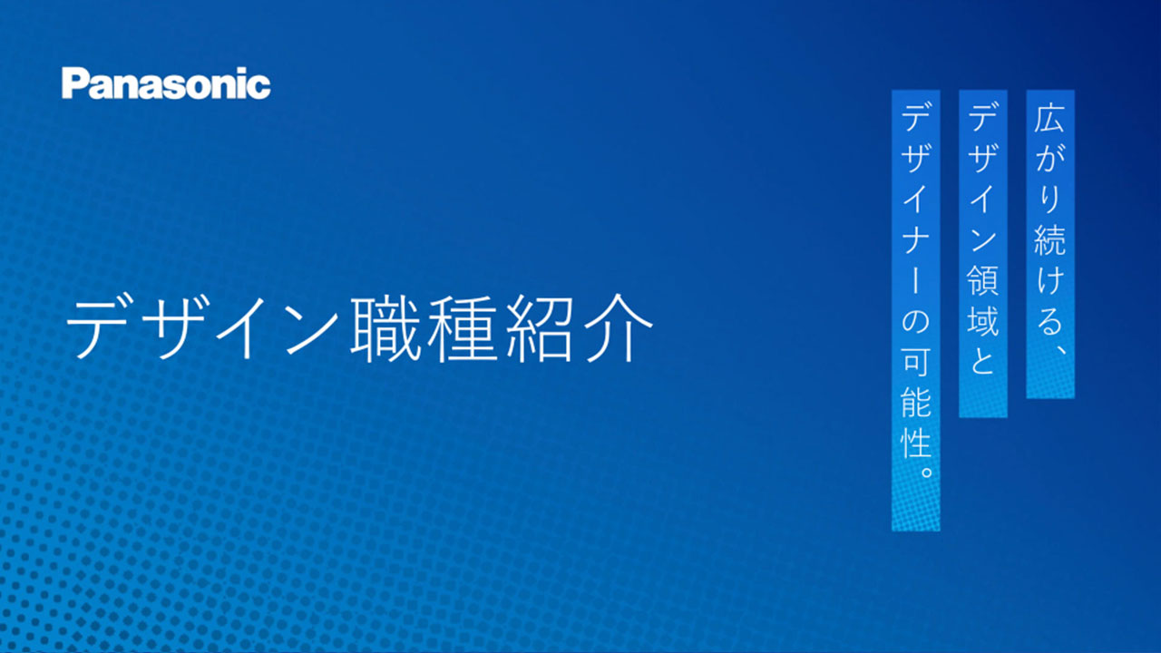 パナソニックのデザイン部門について。広がり続ける、デザイン領域とデザイナーの可能性。