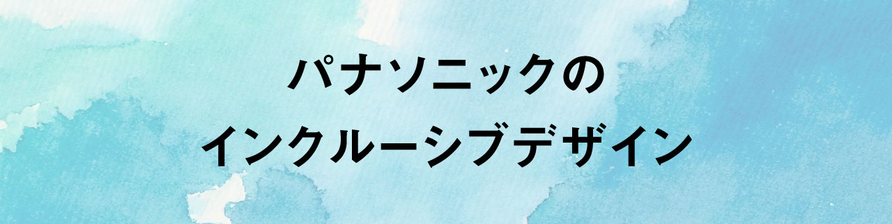 パナソニックのインクルーシブデザイン