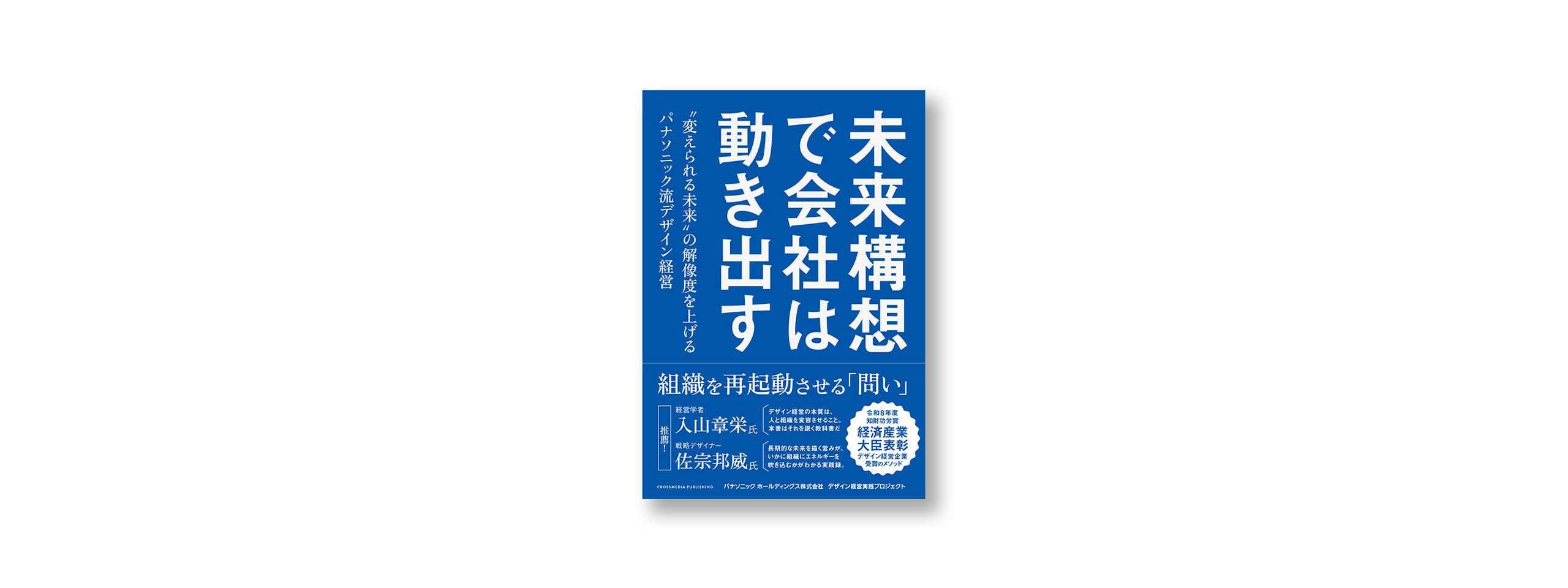 本の書影『未来構想で会社は動き出す』青色ベースに白文字でタイトル