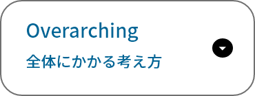Overarching / 全体にかかる考え方