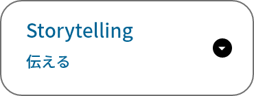 Storytelling / 伝える
