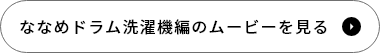 ななめドラム洗濯機編のムービーを見る
