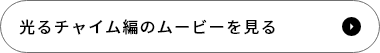 光るチャイム編のムービーを見る