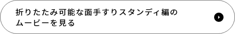 折りたたみ可能な面手すりスタンディ編の ムービーを見る