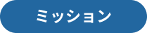 ミッション