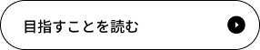 目指すことを読む
