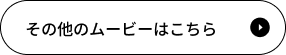 その他のムービーはこちら
