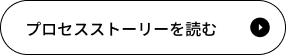 プロセスストーリーを読む