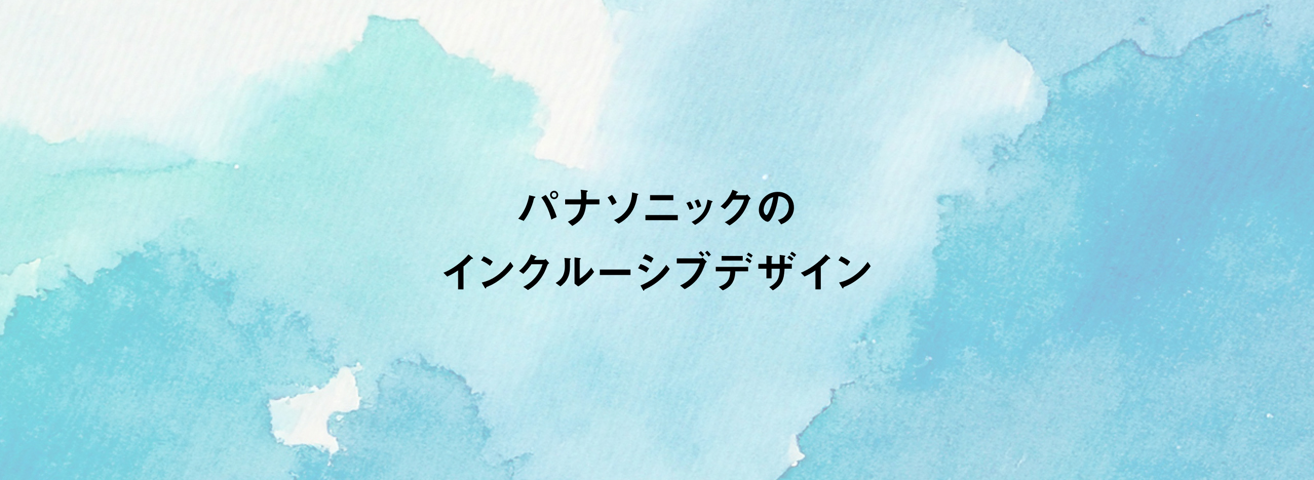 パナソニックのインクルーシブデザイン​