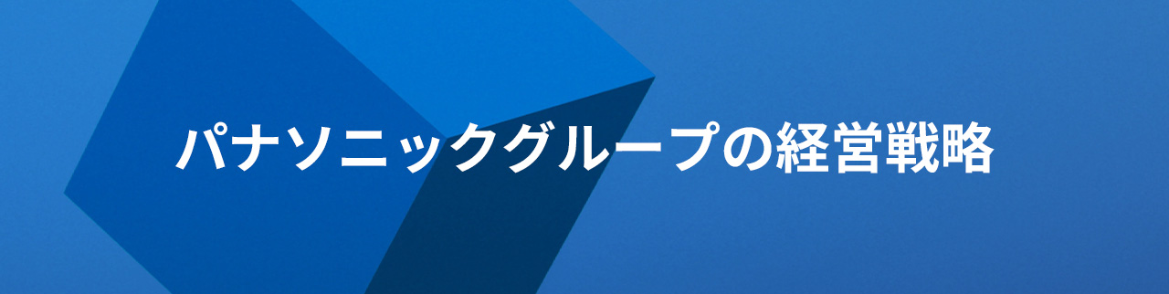 パナソニックグループの経営戦略