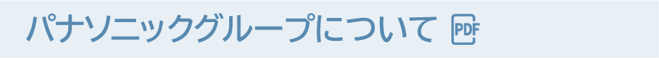 パナソニックグループについて
