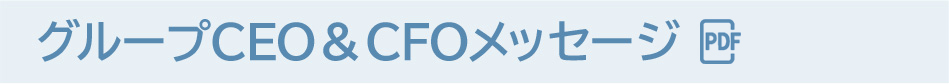 グループCEO&CFOメッセージ