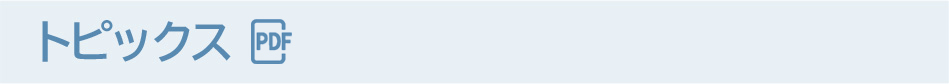 トピックス