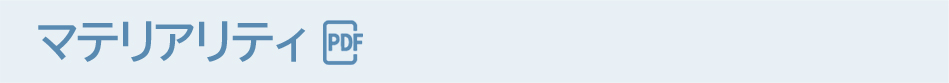 マテリアリティ