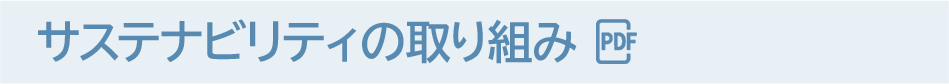 サステナビリティの取り組み