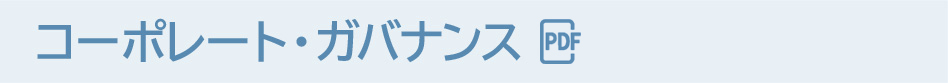 コーポレート・ガバナンス