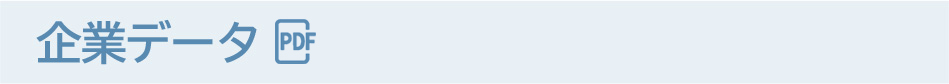 企業データ