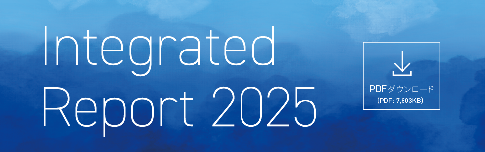 Integrated Report 2025 PDFダウンロード（PDF:7,803KB）