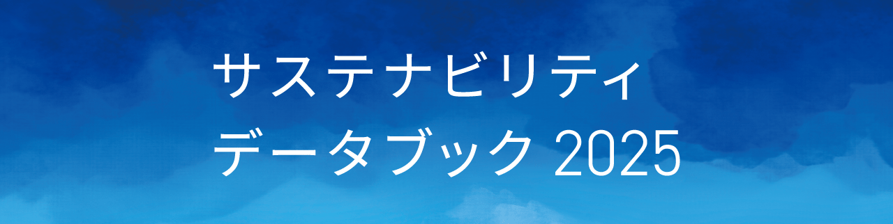 サステナビリティ データブック2025