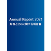 アニュアルレポート 2021