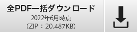 全PDF一括ダウンロード 2022年6月時点（ZIP:20,487KB）