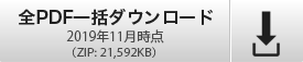 全PDF一括ダウンロード 2019年11月時点（ZIP:21,592KB）