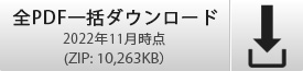 全PDF一括ダウンロード 2022年11月時点（ZIP:10,263KB）