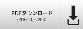 PDFダウンロード（PDF:11,322KB）