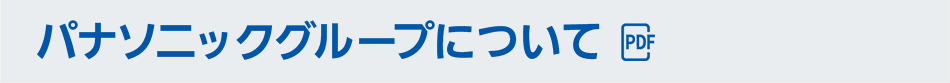 パナソニックグループについて