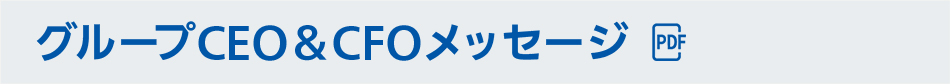 グループCEO&CFOメッセージ