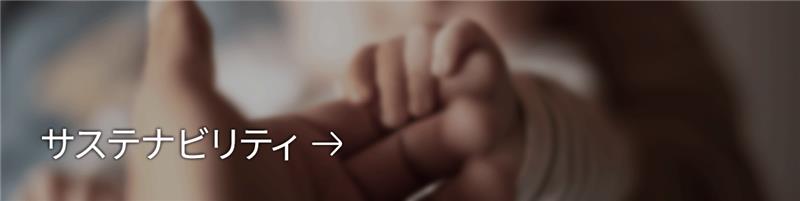 サステナビリティ