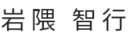 岩隈 智行