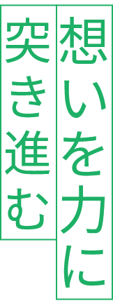 想いを力に突き進む