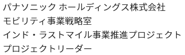 パナソニック ホールディングス株式会社 モビリティ事業戦略室 インド・ラストマイル事業推進プロジェクト プロジェクトリーダー
