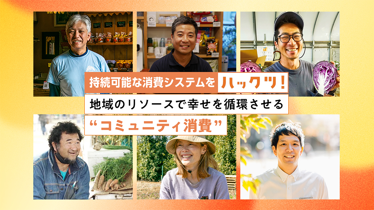 接続可能な消費システムをハックツ！地域のリソースで幸せを循環させるコミュニティ消費