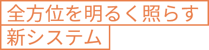 全方位を明るく照らす新システム
