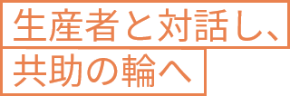 生産者と対話し、共助の輪へ