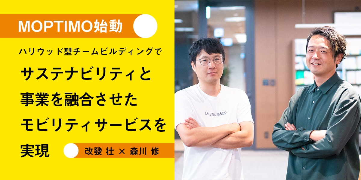 ［MOPTIMO始動］ハリウッド型チームビルディングでサステナビリティと事業を融合させたモビリティサービスを実現