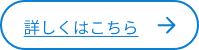 詳しくはこちら