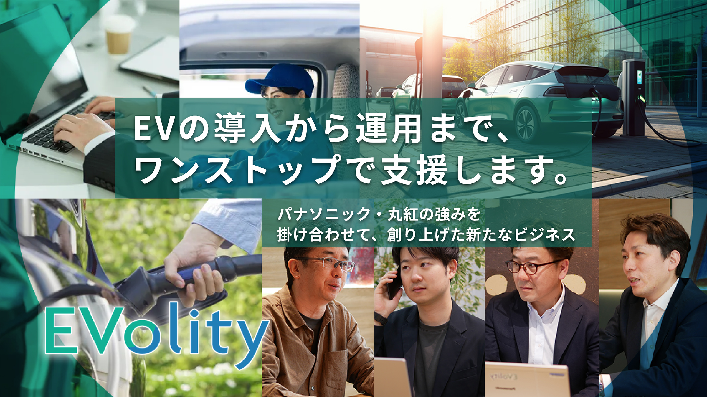 EVの導入から運用まで、 ワンストップで支援します。パナソニック・丸紅の強みを掛け合わせて、 創り上げた新たなビジネス EVolity