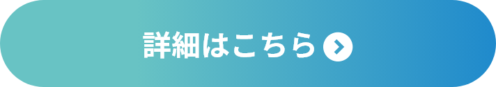 詳細はこちら