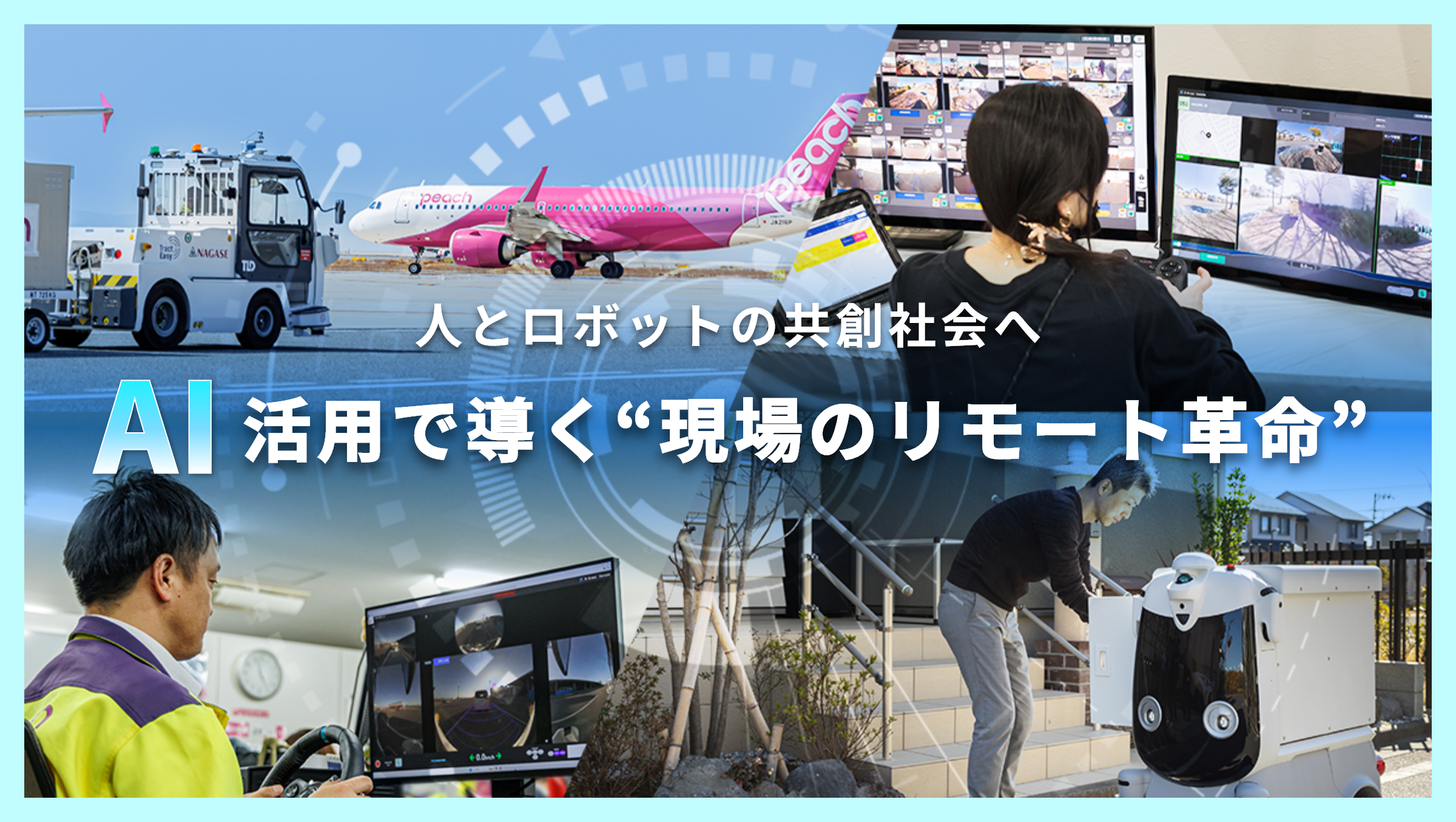 人とロボットの共創社会へ　AI活用で導く“現場のリモート革命”