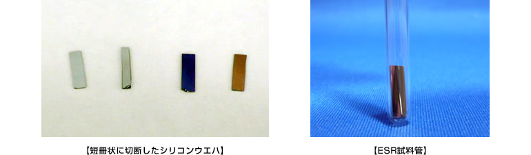 短冊状に切断したシリコンウエハ　ESR試料管