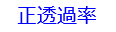 正透過率