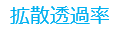 拡散透過率