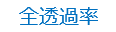 全透過率