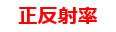 正反射率