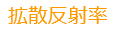 拡散反射率